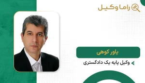 یاور کوهی