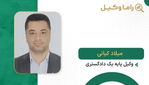 ۱٠ تا از بهترین وکیل ملکی در گرگان + مشاوره تخصصی ۱۴٠۵ میلاد کیانی