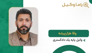 وفا هزارپیشه