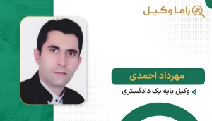 مهرداد احمدی