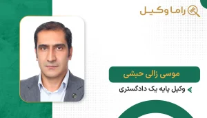 موسی زالی حبشی