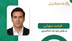 فرشید سهرابی