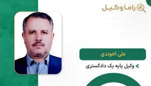 علی آخوندی