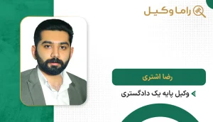 رضا اشتری