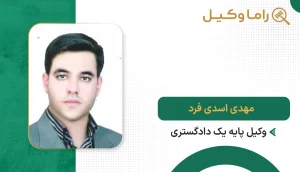 ۱٠ تا از بهترین وکیل در اهواز مهدی اسدی فرد