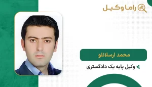 ۱٠ تا از بهترین وکیل در ارومیه محمد ارسانلو