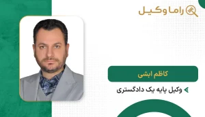 کاظم ابشی