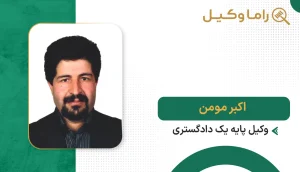 ۱۰ تا از بهترین وکیل قراردادها در تهران – تنظیم تخصصی قرارداد (۱۴۰۵) اکبر مومن