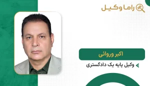 اکبر وروائی