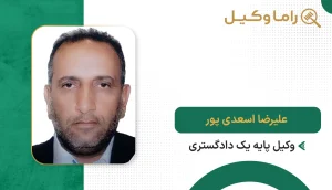 علیرضا اسعدی پور