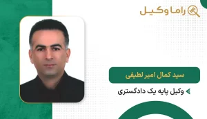 سید کمال امیر لطیفی
