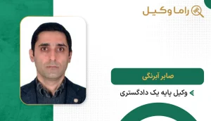 صابر آبرنگی