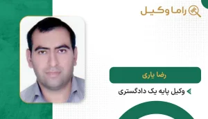 رضا یاری