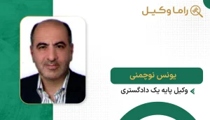 ۱٠ تا از بهترین وکیل ملکی در گرگان + مشاوره تخصصی ۱۴٠۵ یونس نوچمنی