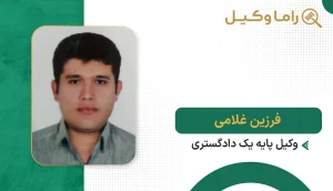 فرزین غلامی