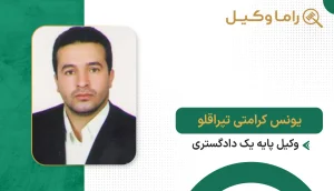 یونس کرامتی تپراقلو