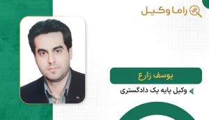 یوسف زارع