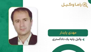 مهدی پایدار