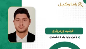 فرشید ورمزیاری