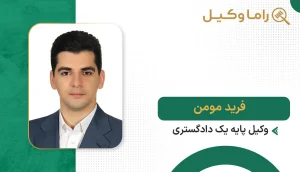 فرید مومن