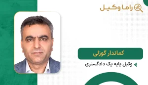 کماندار گوزلی