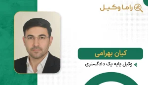 کیان بهرامی