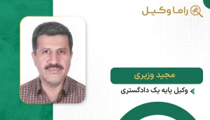 مجید وزیری