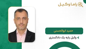 حمید ابوالحسنی