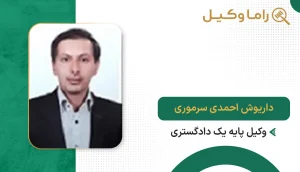 داریوش احمدی سرموری