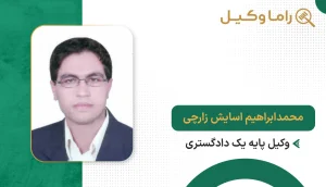 محمدابراهیم آسایش زارچی