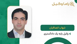 شهاب انصافیان