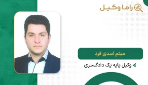 ۱٠ تا از بهترین وکیل در اهواز میثم اسدی فرد