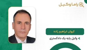 کیوان ابراهیم زاده