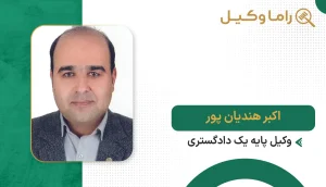 اکبر هندیان پور