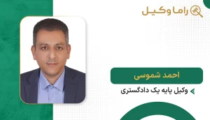 احمد شموسی