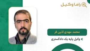 محمد مهدی آذین فر