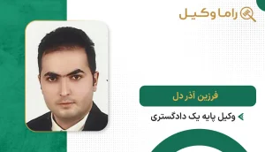 فرزین آذر دل