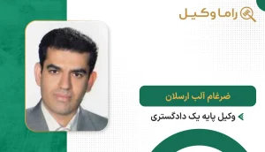ضرغام آلب ارسلان