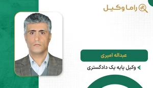 عبداله امیری