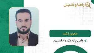 عمران ارغند
