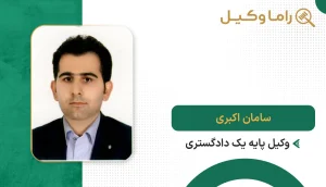 سامان اکبری