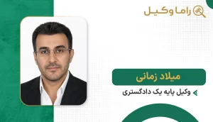 میلاد زمانی