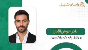 نادر خوشاقبال