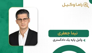 نیما جعفری