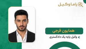 همایون فرجی
