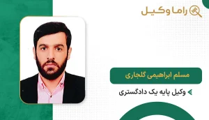 مسلم ابراهیمی گلجاری
