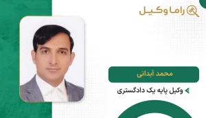 محمد آبدانی