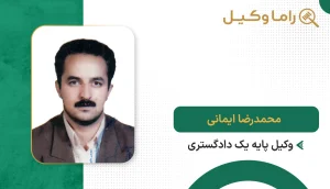 محمدرضا ایمانی