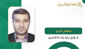 ۱٠ تا از بهترین وکیل در اهواز نجعفلی اکبری