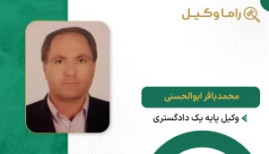 محمدباقر ابوالحسنی